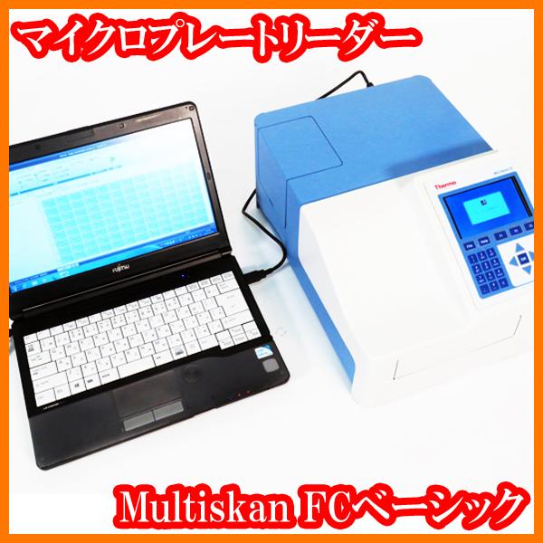 ●マイクロプレートリーダー/Multiskan FCベーシック/制御PC付き/波長領域340〜850...