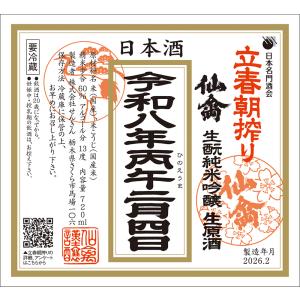 予約<特別限定酒> 立春朝搾り 仙禽 純米吟醸 生原酒 1800ml  /せんきん 栃木 日本酒 数量限定 縁起酒 地酒 チルド便 2/5以降発送予定