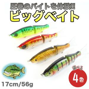 ビッグベイト バス ルアー 17cm 56g 選べる4色 ジョイント バス釣り