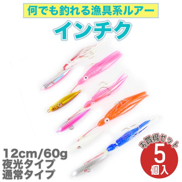 インチク タコベイト ルアー 40g/60g 12cm 5個セット 漁具系 青物 根魚 シーバス 砂...