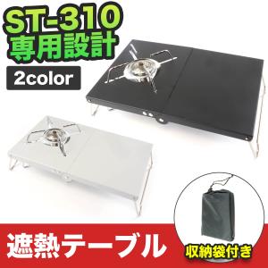 ST-310 遮熱板 アルミ合金 ミニテーブル 収納袋付き ブラック グレー 遮熱テーブル バーナー soto