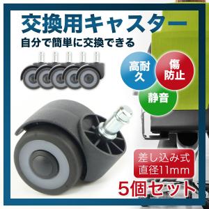 交換用キャスター 差込式 TPR素材 OA オフィスチェア 360度回転 5個セット