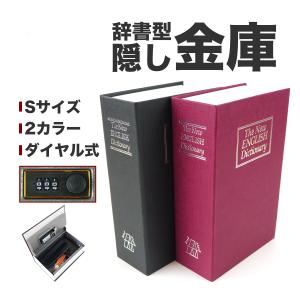 金庫 キーボックス 小型 家庭用 隠し 本 ダイヤル式の商品画像