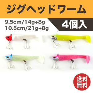 ジグヘッド ワーム 4個セット ソフトルアー シーバス ヒラメ 97 101 Ssインポートショップ 通販 Yahoo ショッピング