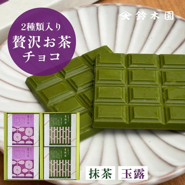 母の日 2024 チョコレート ギフト 詰め合わせ【鈴木園の贅沢お茶チョコ 2種 4箱セット 抹茶・...