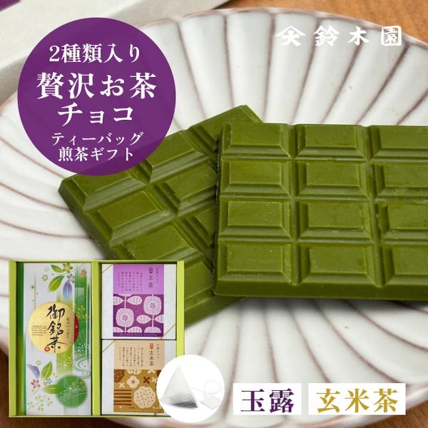 母の日 2024 チョコレート ギフト 詰め合わせ【鈴木園の贅沢お茶チョコ 玉露・玄米茶と煎茶ティー...