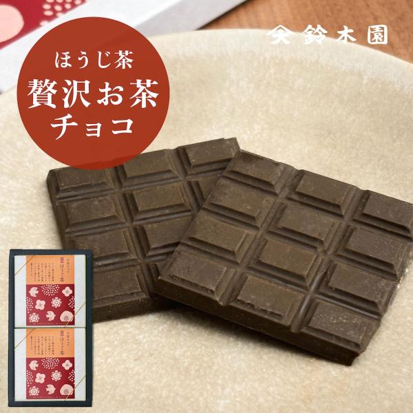 母の日 2024 チョコレート ギフト 詰め合わせ【鈴木園の贅沢お茶チョコ ほうじ茶 2箱】抹茶 ス...