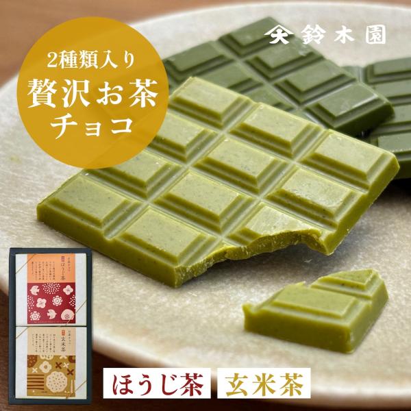 母の日 2024 チョコレート ギフト 詰め合わせ【鈴木園の贅沢お茶チョコ 2種 ほうじ茶・玄米茶】...