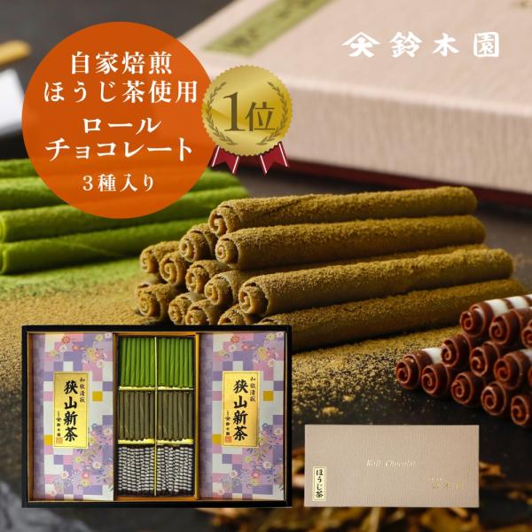 父の日 花以外 春ギフト 抹茶 ほうじ茶 チョコレートと狭山茶 新茶 80g 2本【CS101】 ギ...