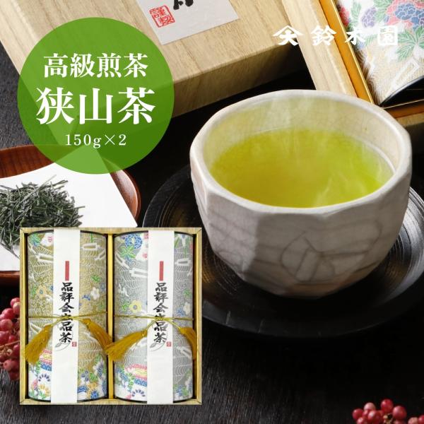 お茶 ギフト 最高級 狭山茶 【品評会出品茶 150g×2 KE111】お歳暮 内祝い お返し 10...