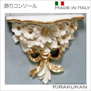 イタリア製 壁掛け 壁飾り レリーフ・コンソール｜suzukikagu