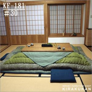 家具調こたつ こたつ布団KF181 #30｜suzukikagu