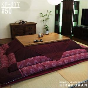 家具調こたつ こたつ布団KF377 #50｜suzukikagu