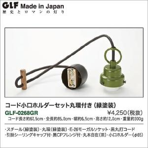 後藤照明 コード小口ホルダーセット丸環付き(緑塗装) GLF-0268gr｜suzukikagu