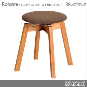 レグナテック Rotante（ロタンテ） 35 スツール(回転)ラウンド｜suzukikagu