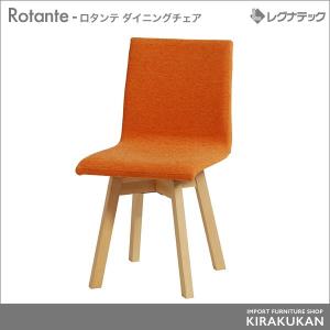 レグナテック Rotante（ロタンテ） ダイニングチェア｜suzukikagu