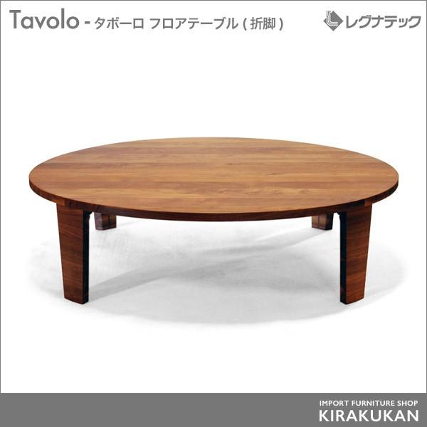 レグナテック Tavolo（タボーロ） φ110 ローテーブル(折脚)  丸テーブル ちゃぶ台