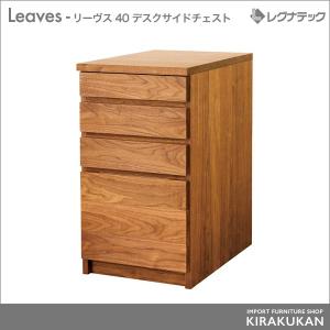 レグナテック Leaves（リーヴス） 40 デスクサイドドロワー デスクワゴン チェスト｜suzukikagu