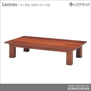 レグナテック Leaves（リーヴス） ローテーブル センターテーブル｜suzukikagu