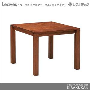 レグナテック Leaves（リーヴス） スクエアテーブル(ハイタイプ)｜suzukikagu
