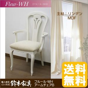 フルール Fleur-WH アームチェアB ホワイト｜suzukikagu