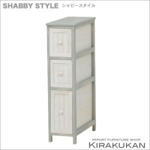 輸入家具 SHABBY（シャビー） 3段チェスト｜suzukikagu