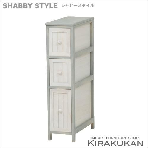 輸入家具 SHABBY（シャビー） 3段チェスト