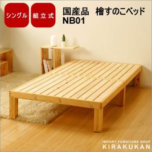 国産家具 ひのきすのこベッド NB01 シングル｜suzukikagu