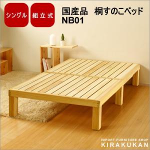 国産家具 桐すのこベッド NB01 シングル｜suzukikagu