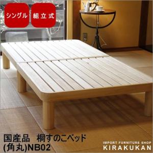 国産家具 桐すのこベッド(角丸) NB02 シングル｜suzukikagu