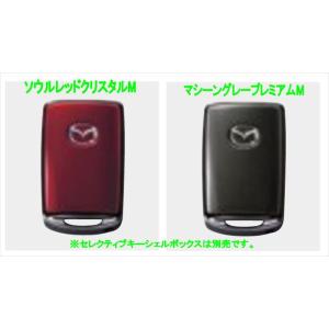MAZDA2 セレクティブキーシェル本体のみ（特別色） ※ボックス別売 マツダ純正部品 DJLFS ...