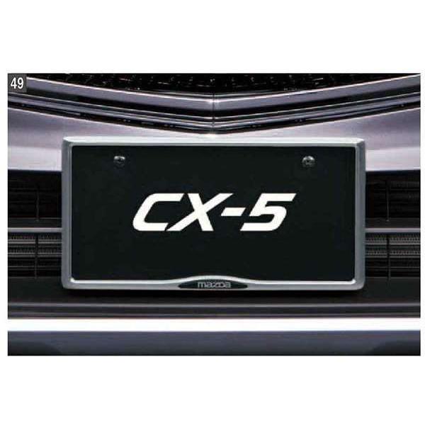 CX-5 ナンバープレートホルダー（フロント・リア共用タイプ）※1台分は2個必要です マツダ純正部品...
