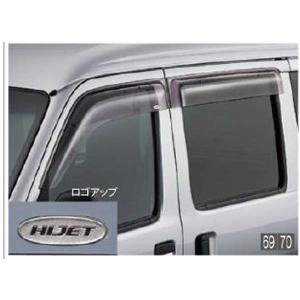 S331V ハイゼットバン カーゴ  フロントドア左右 ダイハツ ハイゼット カーゴ ワイドバイザー（フロントのみ） ダイハツ純正部品