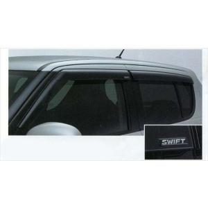 スイフト (NT)ドアバイザー(1台分)「スズキ純正用品」スイフト ZCDDS