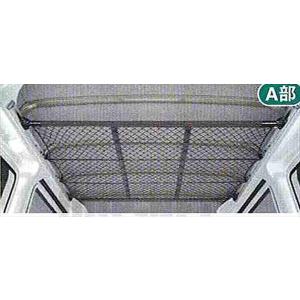 ダイハツ 純正部品ダイハツ アトレーワゴンオーバーヘッドネット