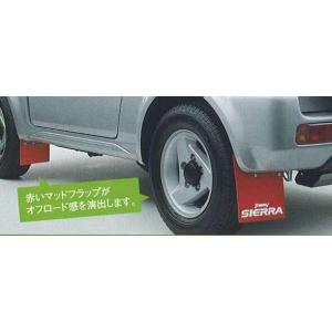 ジムニーシエラ マッドフラップセット スズキ純正部品 JB74W パーツ