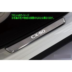 CX-80 スカッフプレート（イルミネーション付） ※フロント+リア4枚セット マツダ純正部品 KL...