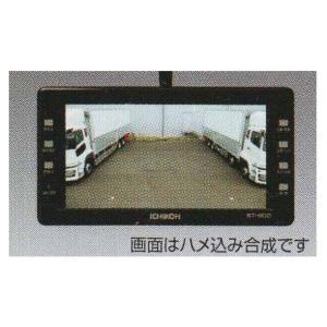 スーパーグレート バックモニター(セーフティビジョン)(市光工業製)の