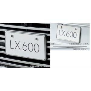 LX ナンバーフレーム（LX600、EXECUTIVE用） ※フロント・リヤセット ※ロックボルト別...
