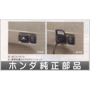 NBOX acコンセント(100v/100w)  ホンダ純正部品 パーツ オプション｜suzukimotors-dop-net