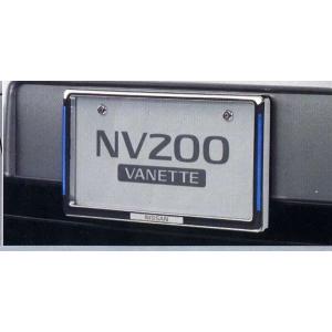 NV200バネット イルミネーション付ナンバープレートリムセット(ロックボルト無)  日産純正部品 パーツ オプション｜suzukimotors-dop-net