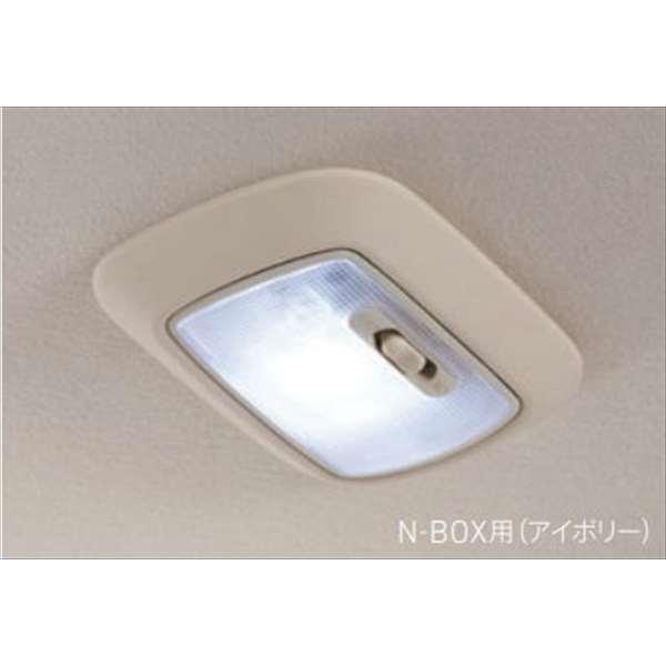 N-BOX LEDルーフ照明（ホワイト）  ホンダ純正部品 JF3 JF4 パーツ オプション