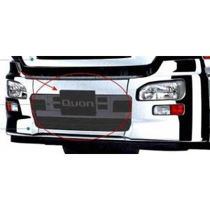 クオン 右側のみ メッキバンパーフェイシャエアダム ※左側/右側/中央が