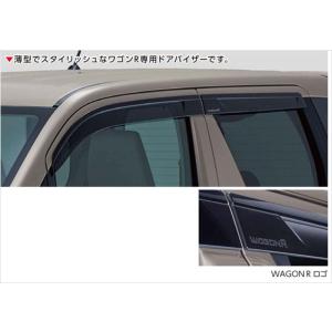 ワゴンR ドアバイザー ※1台分4枚セット  スズキ純正部品 MH95S MH85S パーツ オプシ...