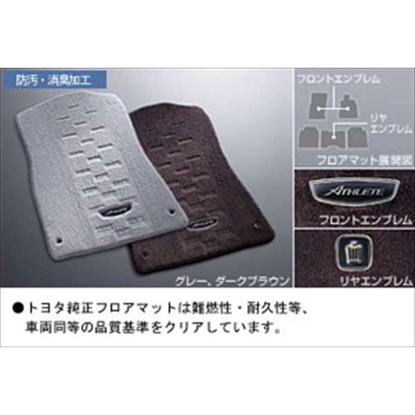 アスリート フロアマット（エクセレントタイプ）グレー  トヨタ純正部品 パーツ オプション