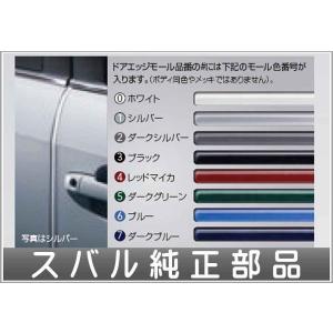 WRX S4 ドアエッジモール 2ドア分 スバル純正部品 VAG  パーツ オプション｜suzukimotors-dop-net