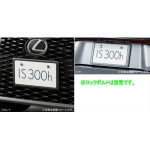 IS ナンバーフレームversion L・標準用（フロント・リヤ） ※ロックボルト別売 レクサス純正...