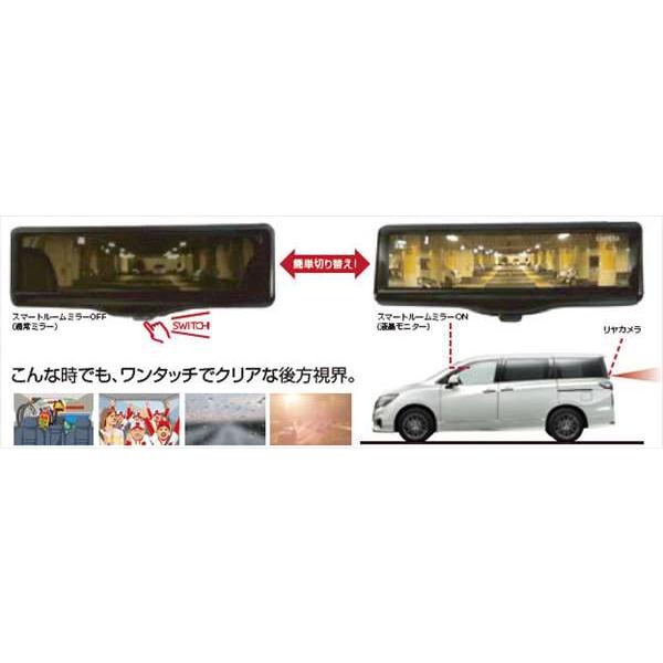 エルグランド スマート・ルームミラー 日産純正部品 PE52 TE52 パーツ オプション