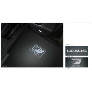 RCF プロジェクションカーテシイルミ 1台分 (フロント) レクサス純正