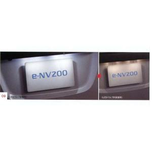 e-NV200 LEDバルブ  日産純正部品 パーツ オプション｜suzukimotors-dop-net